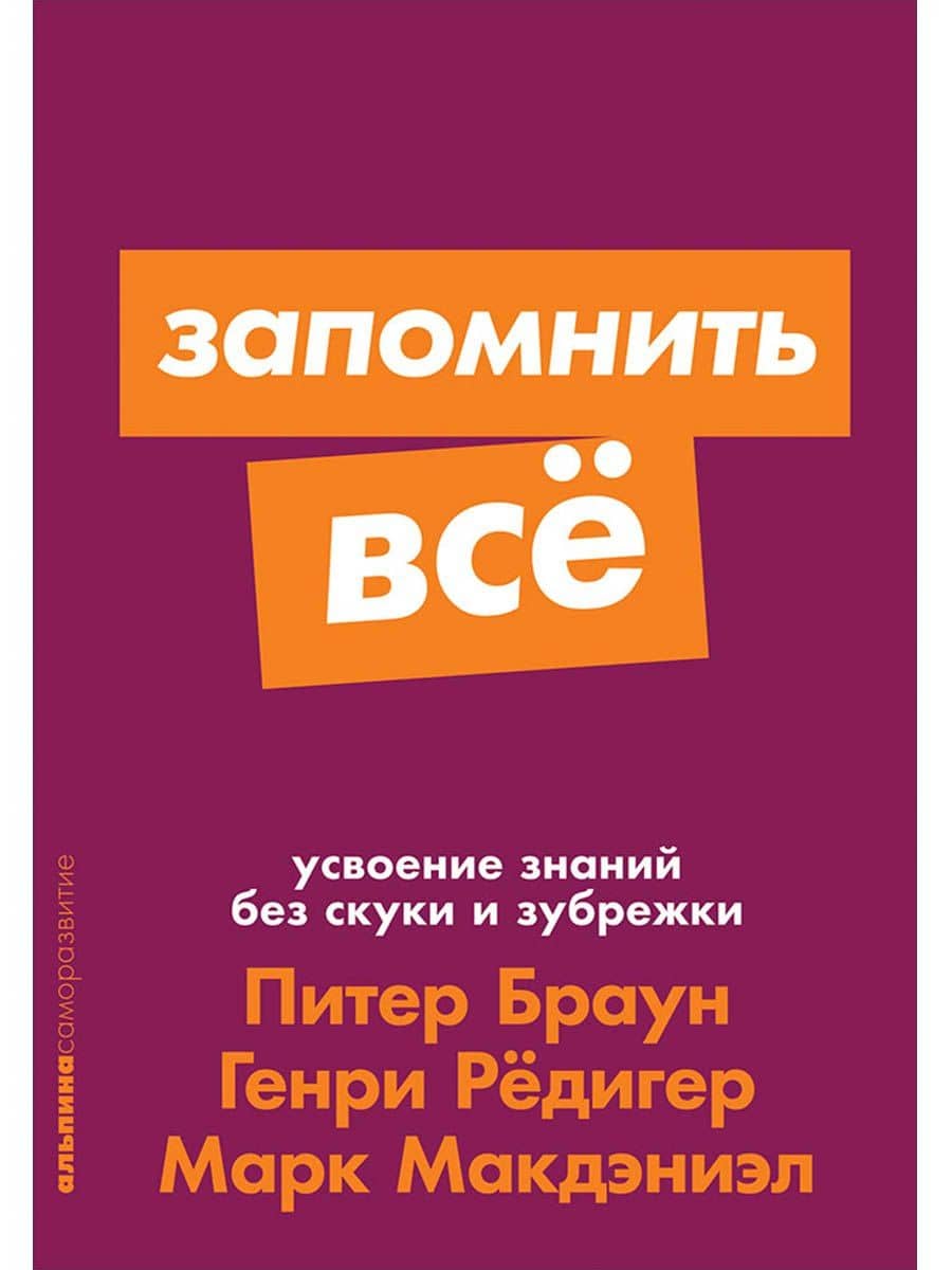 Запомнить все. Усвоение знаний без скуки и зубрежки