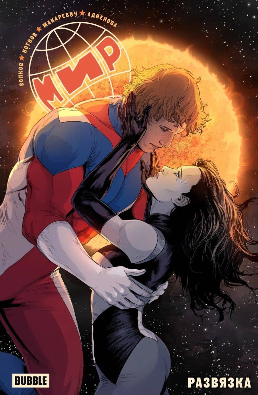 Мир. Том 11. Развязка