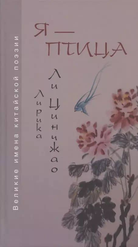 Я - птица. Лирика Ли Цинчжао