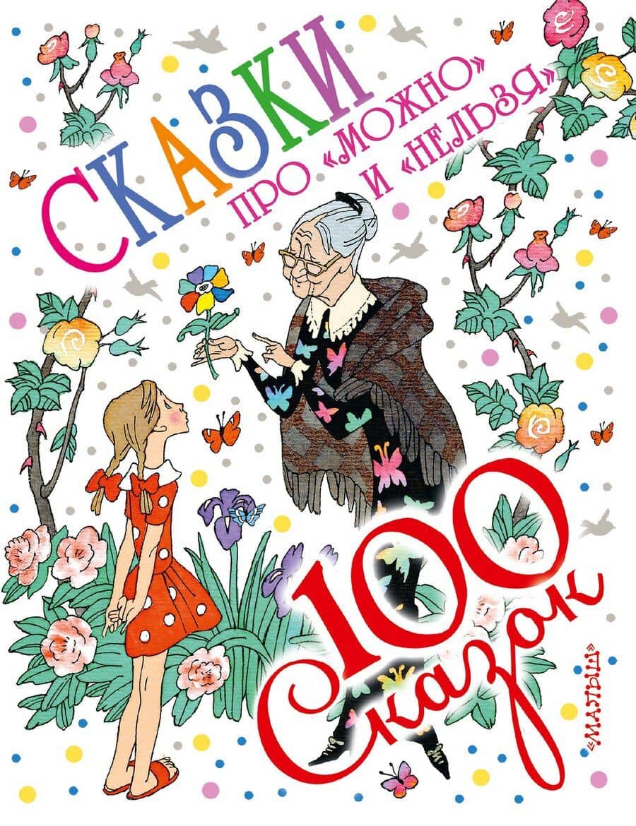 Сказки про "можно" и "нельзя"