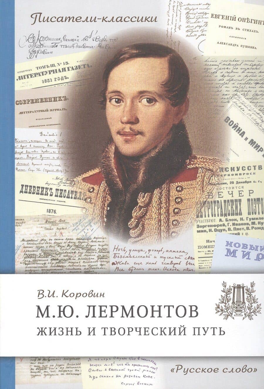 М.Ю. Лермонтов. Жизнь и творческий путь. 2-е издание