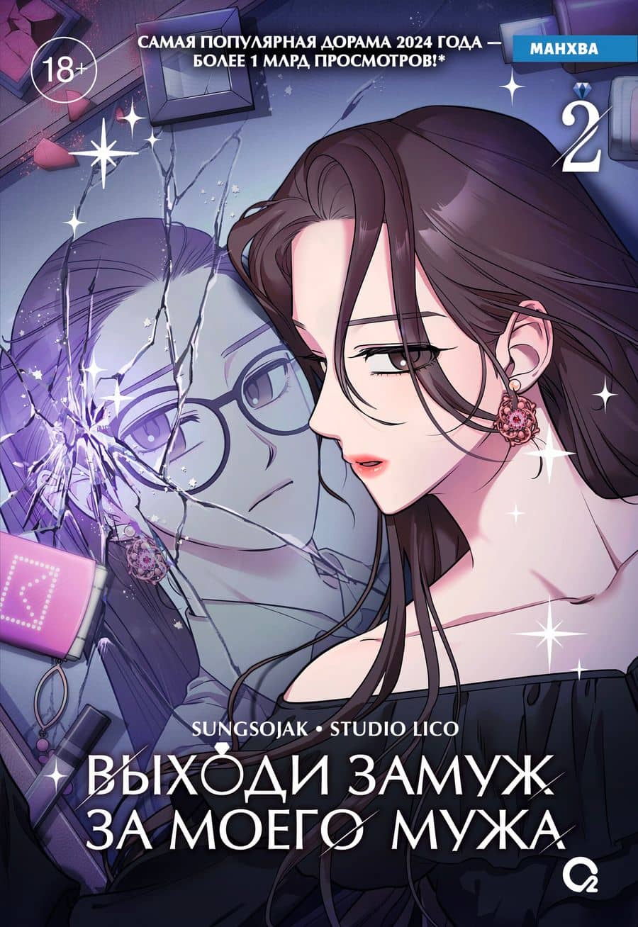 Выходи замуж за моего мужа. Том 2 (Выходи замуж за моего супруга). Манхва