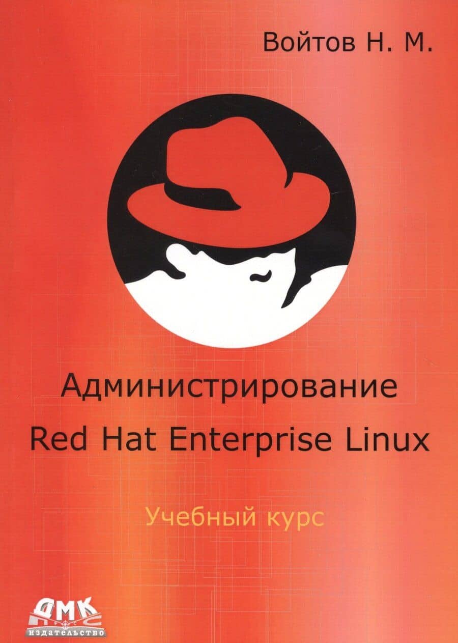 Администрирование Red Hat Enterprise Linux. Учебный курс
