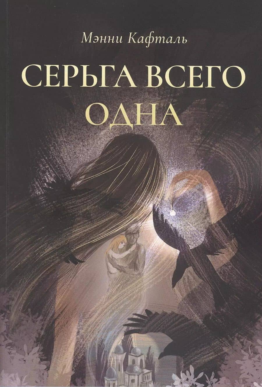 Серьга всего одна — Мэнни Кафталь