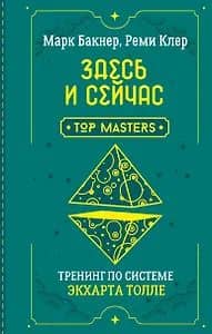 Здесь и сейчас. Тренинг по системе Экхарта Толле