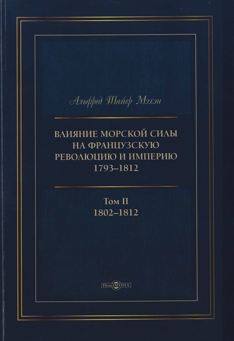 Влияние морской силы на французскую революцию и Империю 1793–1812. В 2-х томах. Том II. 1802–1812