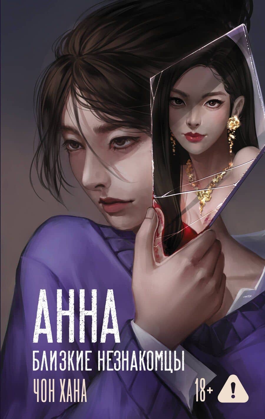 АННА. Близкие незнакомцы