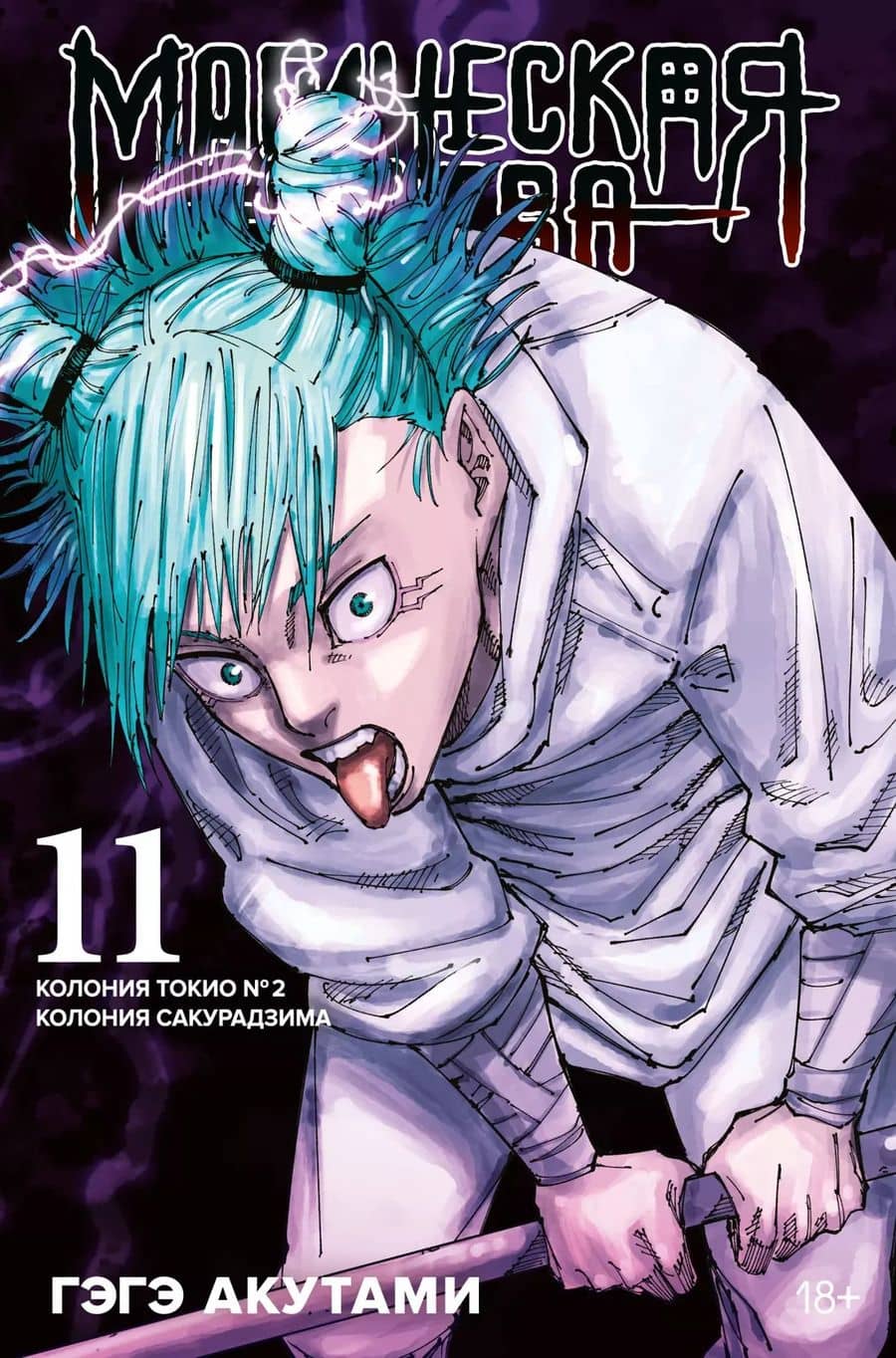 Магическая битва. Книга 11 (Том 21, 22) - Колония Токио №1. Колония Сакурадзима. (Jujutsu Kaisen). Манга