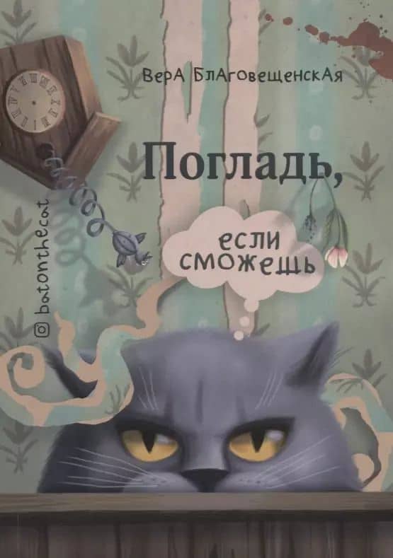 Погладь если сможешь (м) Благовещенская