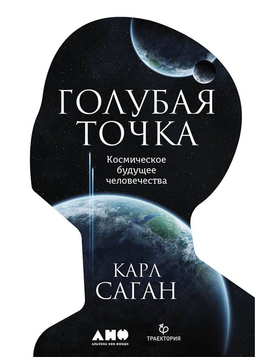 Голубая точка. Космическое будущее человечества