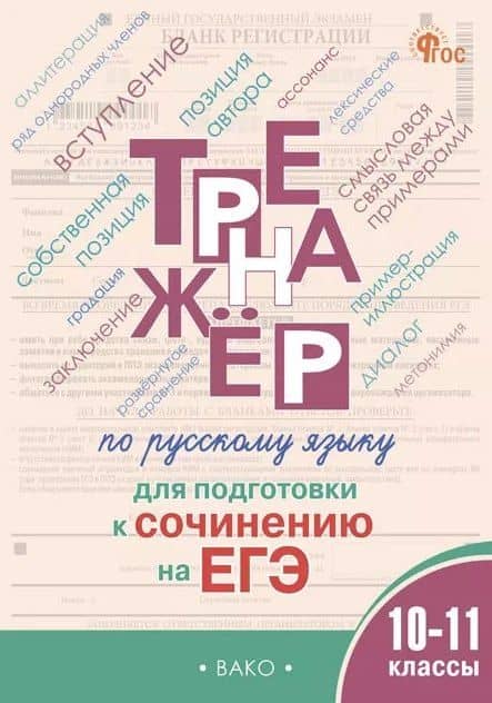 Русский язык. 10–11 классы. Тренажёр для подготовки к сочинению на ЕГЭ