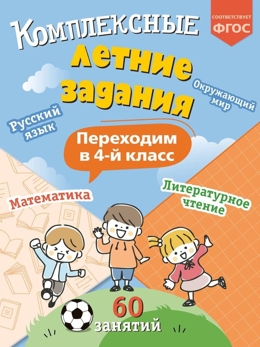 Комплексные летние задания. Переходим в 4-й класс