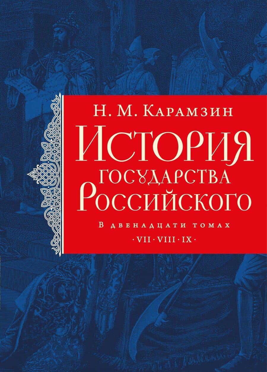 История государства Российского. Тома VII—IX