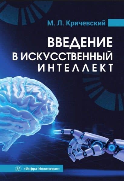 Введение в искусственный интеллект. Учебник
