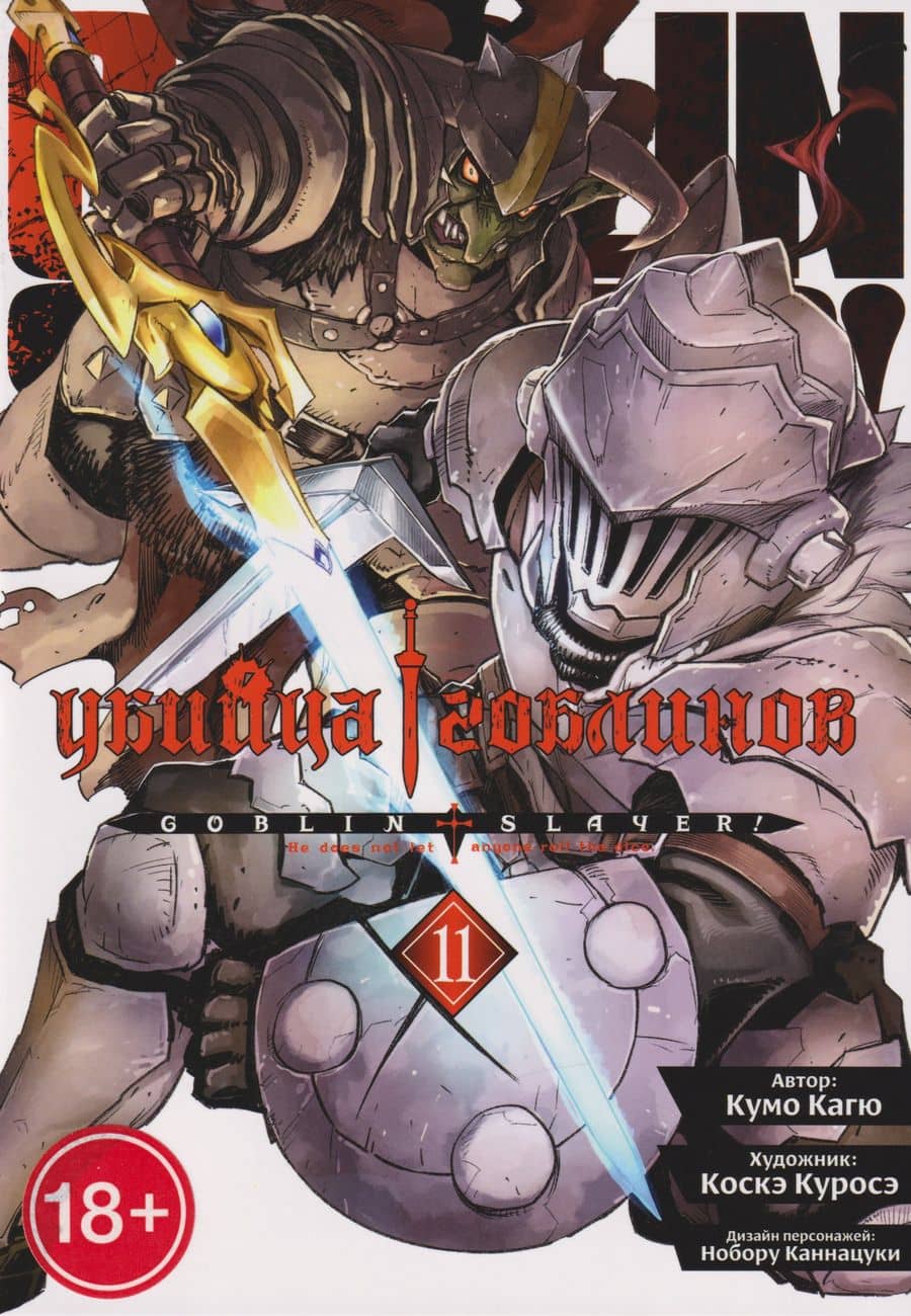 Убийца гоблинов (манга). Том 11