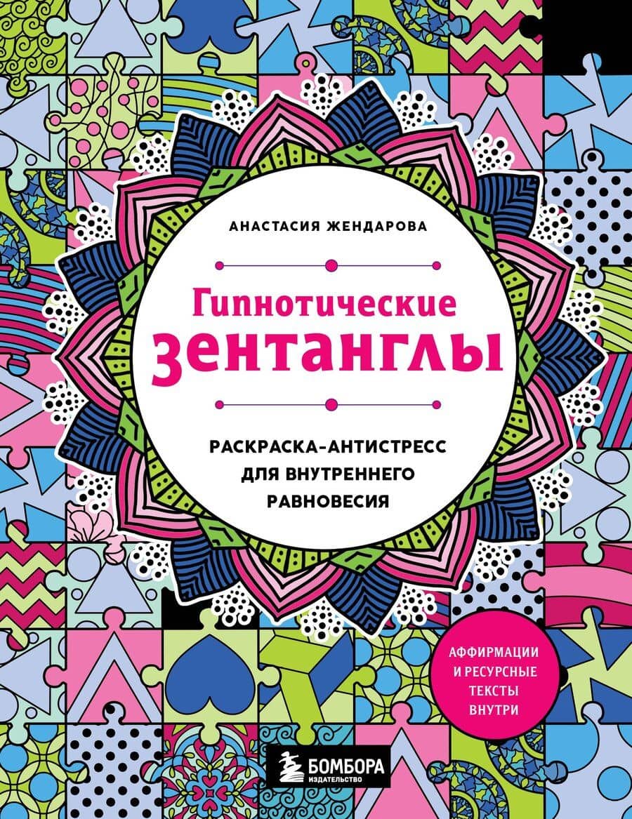 Гипнотические Зентанглы. Раскраска-антистресс для внутреннего равновесия