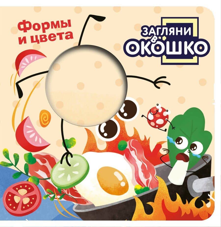 Загляни в окошко! Формы и цвета