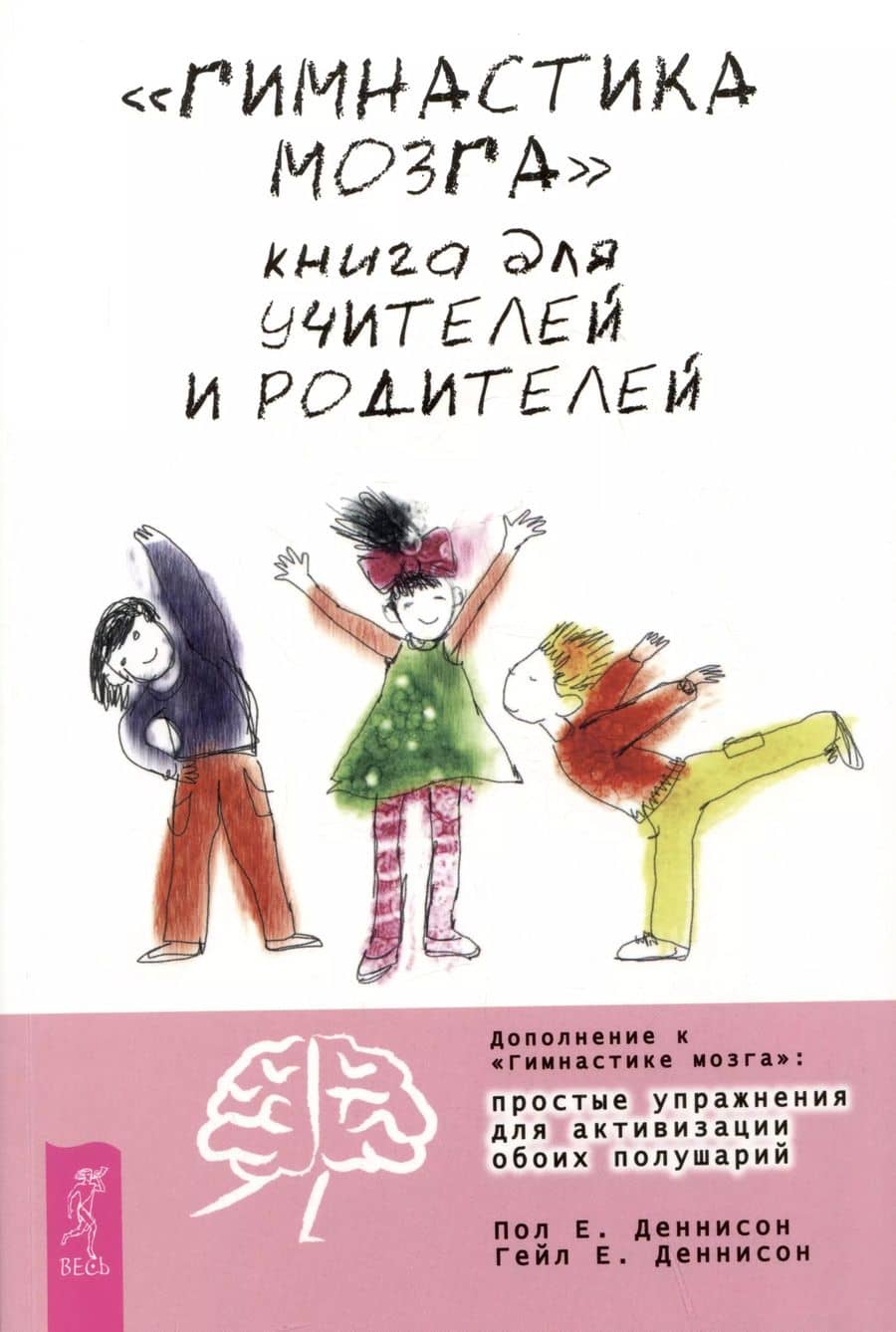 "Гимнастика мозга". Книга для учителей и родителей