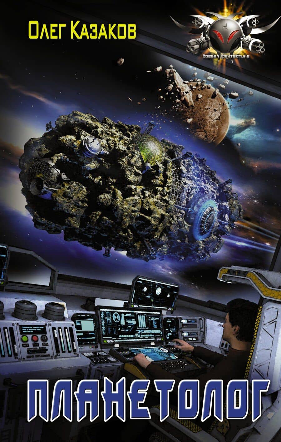 Планетолог: роман