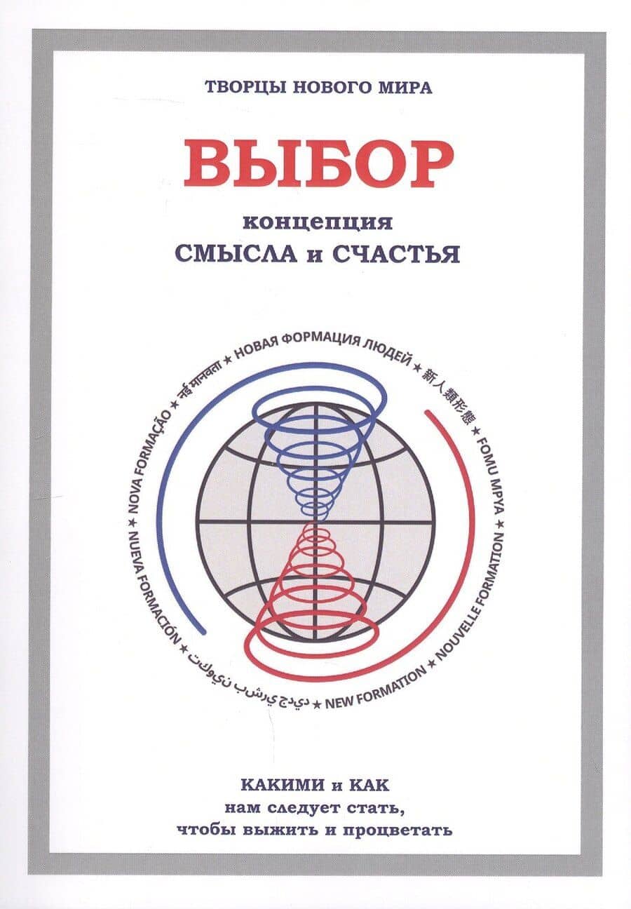 Выбор. Концепция смысла и счастья