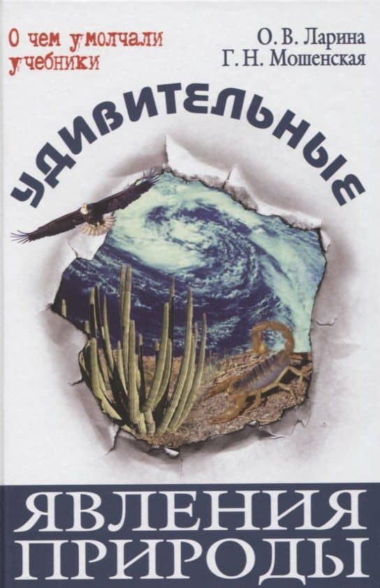Удивительные явления природы (ОЧУУ) Ларина