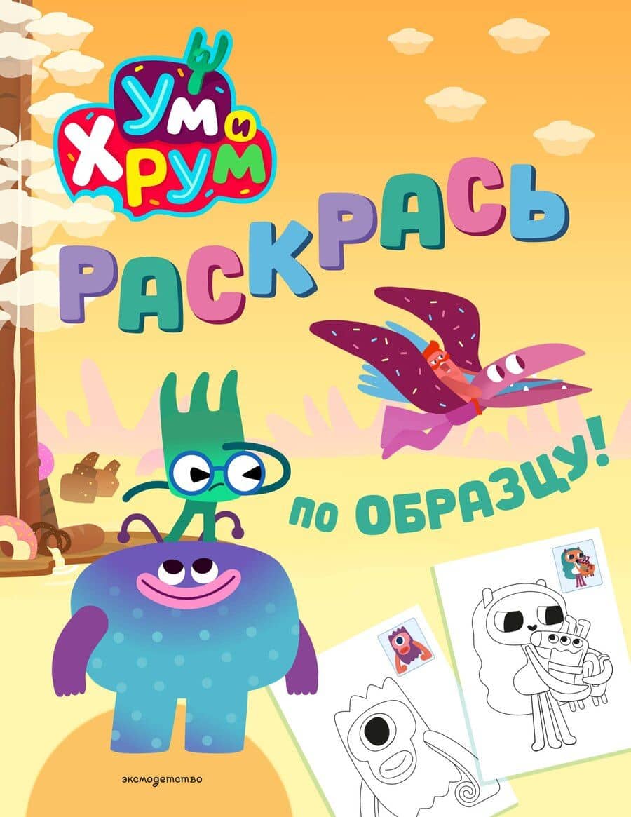 Ум и Хрум. Раскрась по образцу!