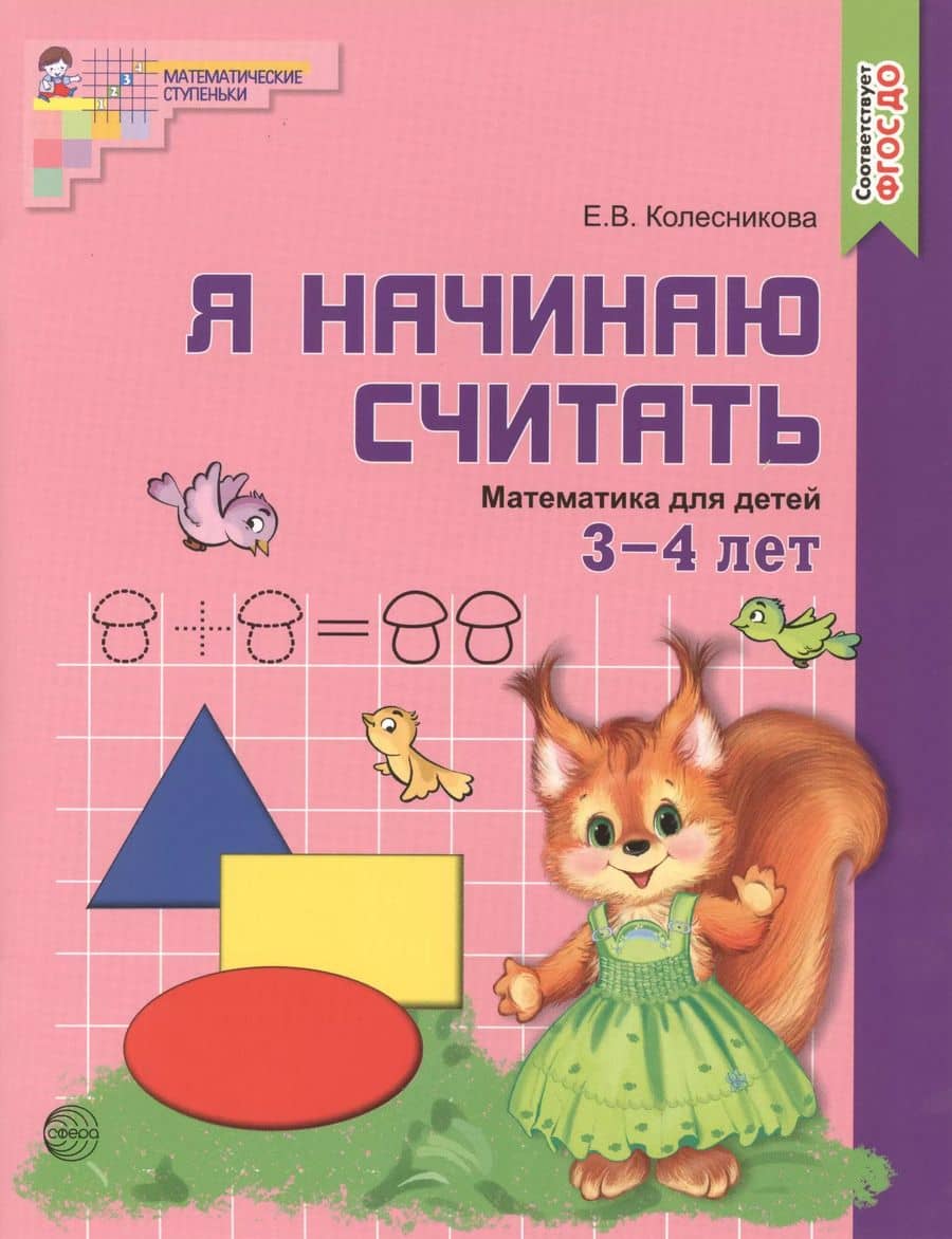 Я начинаю считать. ЦВЕТНАЯ. Математика для детей 3—4 лет. По ФГОС ДО