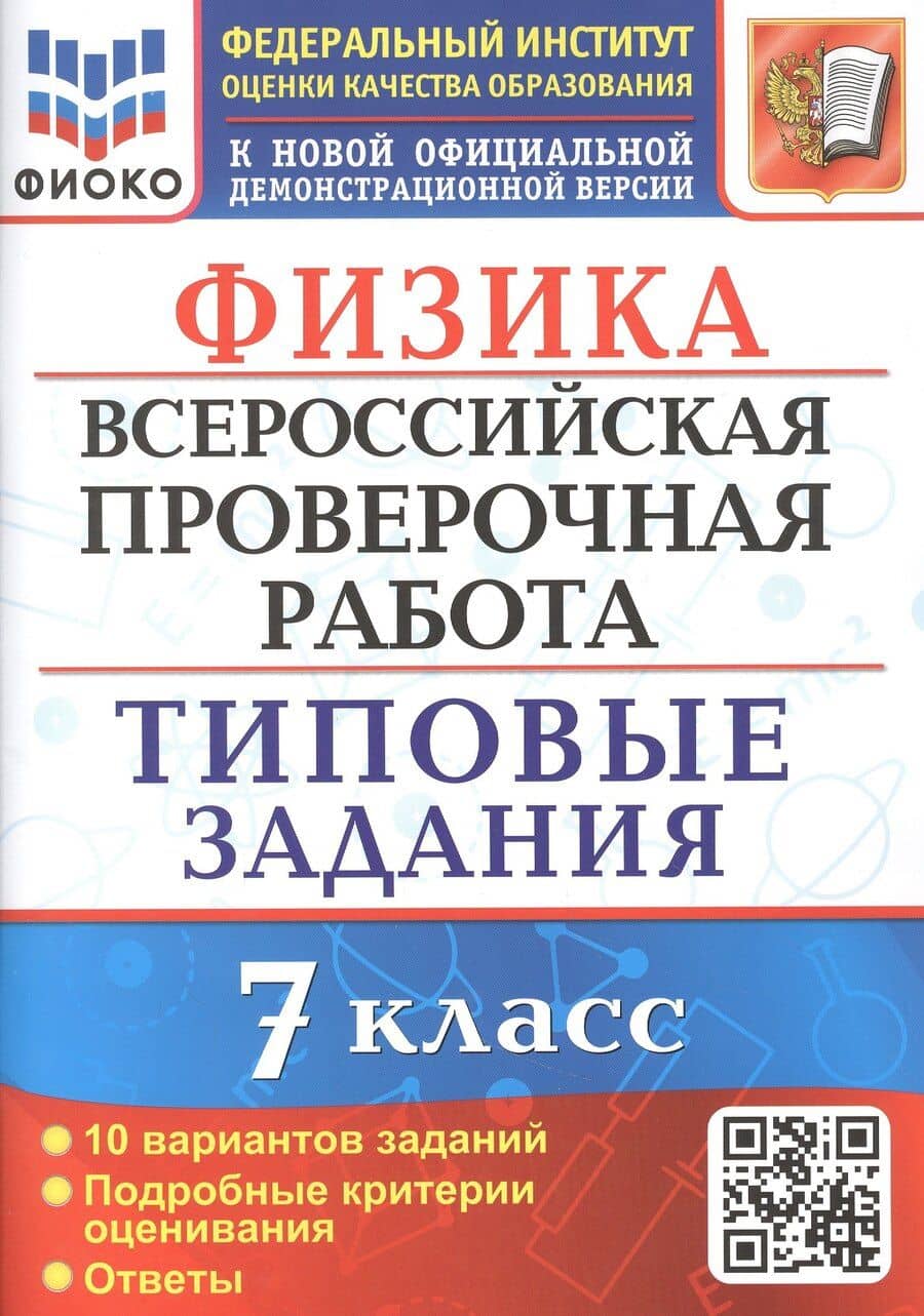 Физика. Всероссийская проверочная работа. 7 класс. Типовые задания. 10 вариантов заданий