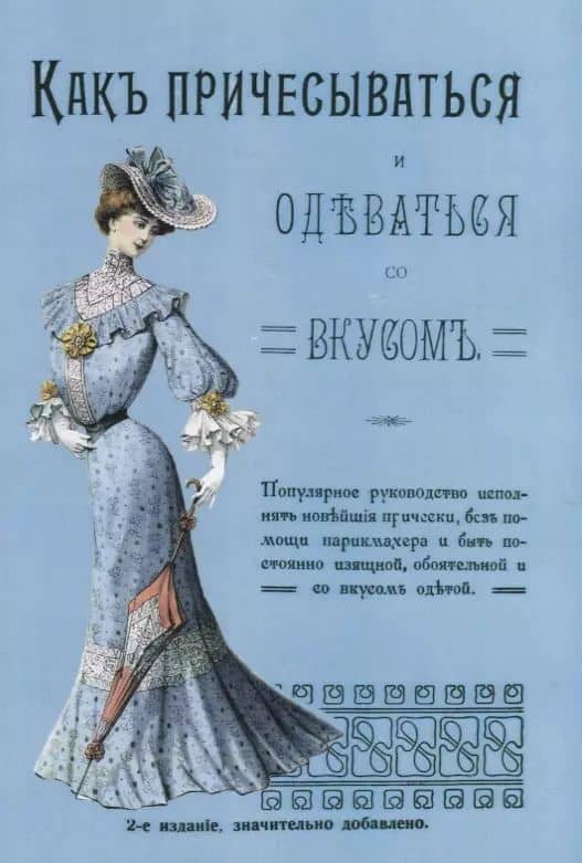 Как причесываться и одеваться со вкусом Популярное руководство…(2 изд.) (м)