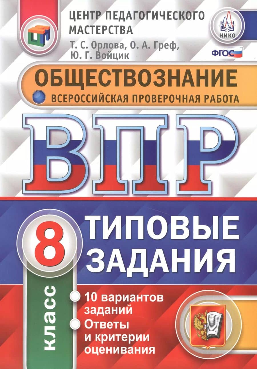 ВПР. Обществознание. 8 класс. Типовые задания. 10 вариантов заданий. Ответы и критерии оценивания. ФГОС