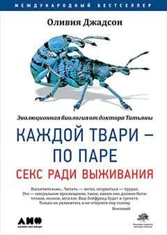 Каждой твари по паре.Секс ради выживания