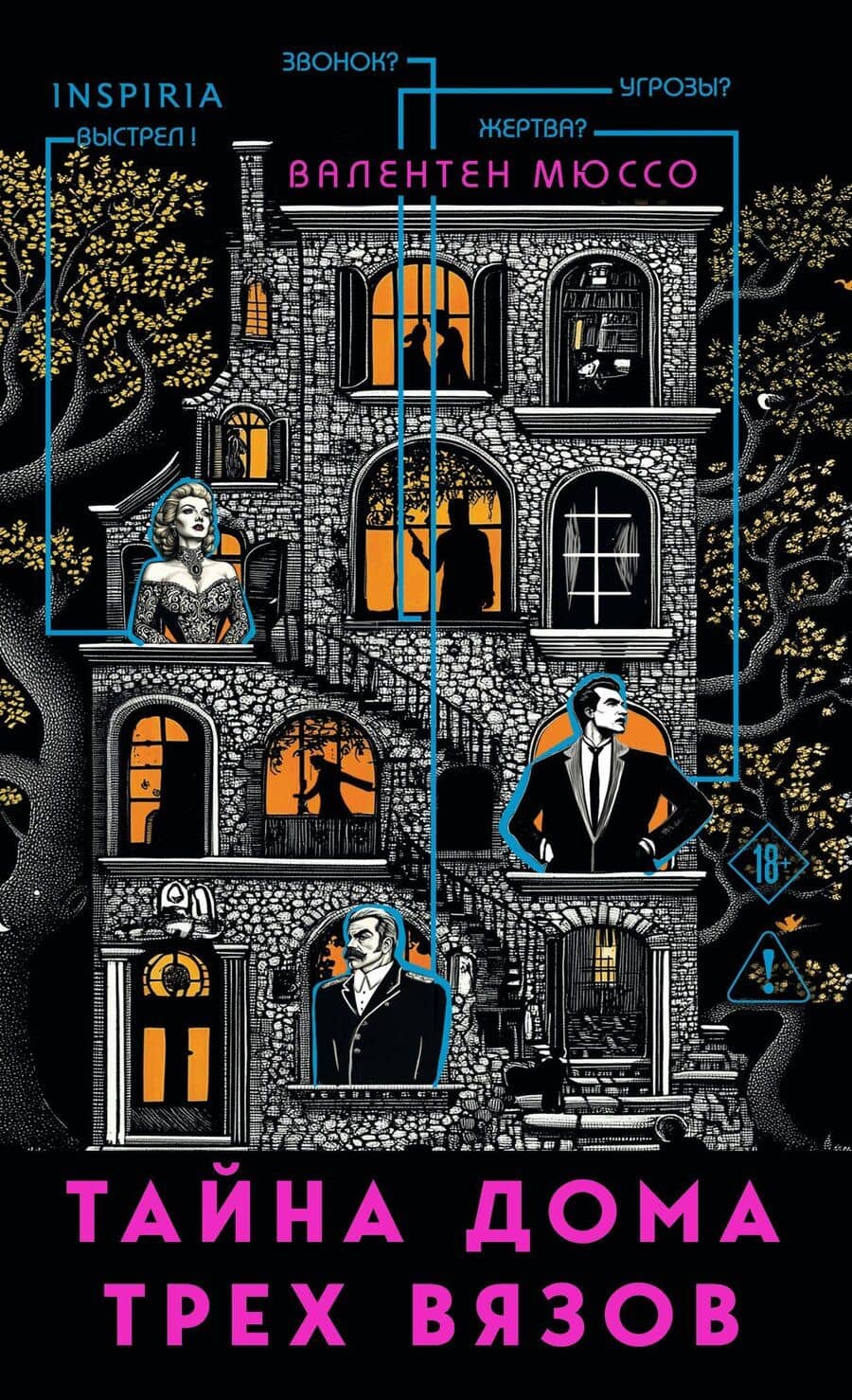 Тайна Дома трех вязов (формат клатчбук)