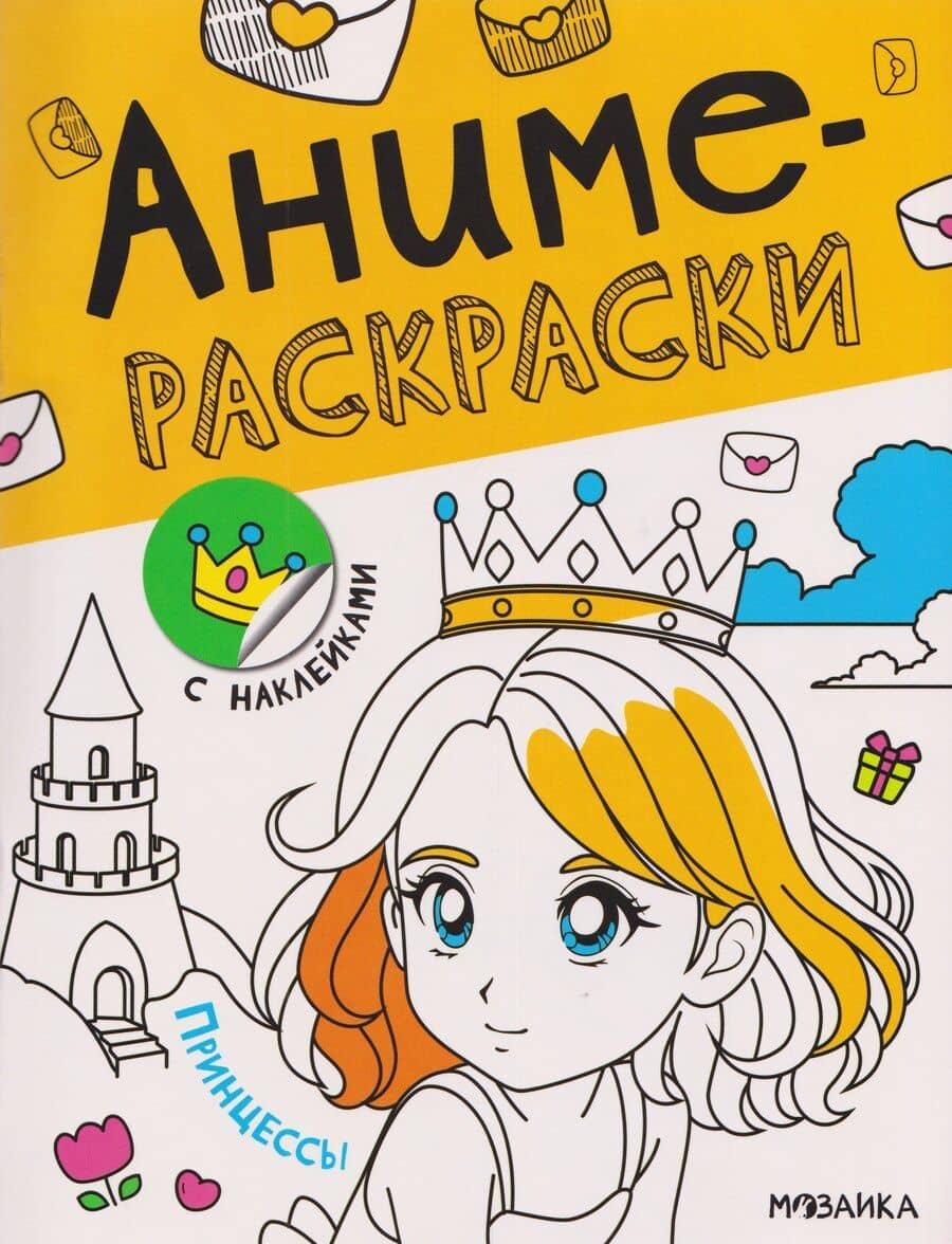 Принцессы. Аниме-раскраски с наклейками