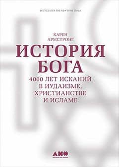История Бога: 4000 лет исканий в иудаизме, христианстве и исламе