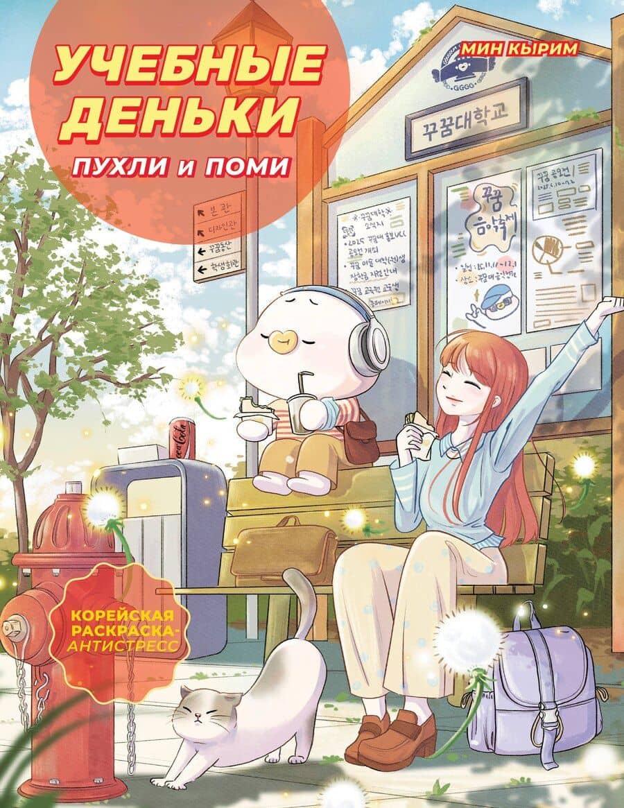 Учебные деньки Пухли и Поми. Уютная корейская раскраска-антистресс