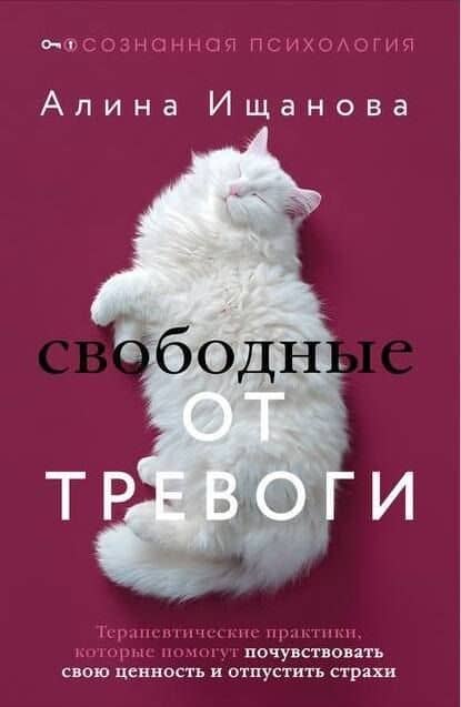 Свободные от тревоги. Терапевтические практики, которые помогут почувствовать свою ценность и отпустить страхи