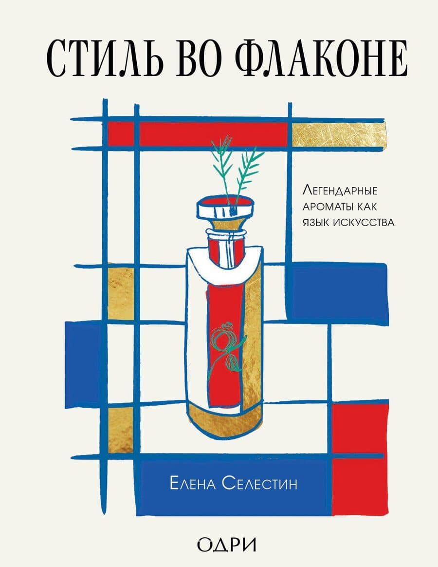 Стиль во флаконе. Легендарные ароматы как язык искусства