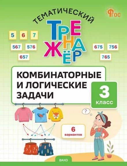Тематический тренажер. Комбинаторные и логические задачи. 3 класс