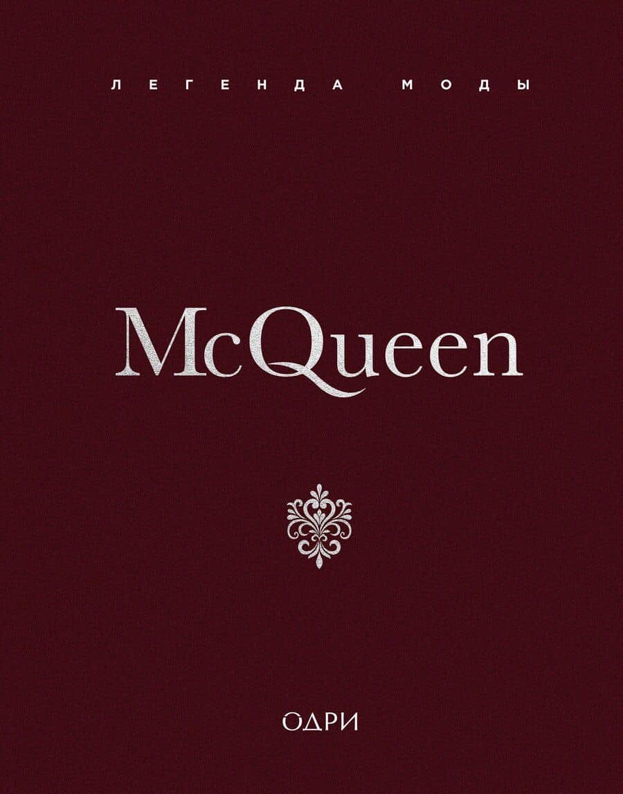 McQueen. Легенда моды