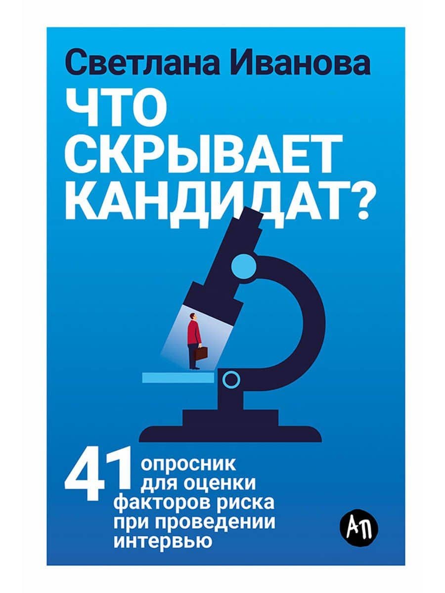 Что скрывает кандидат? 41 опросник для оценки факторов риска при проведении интервью