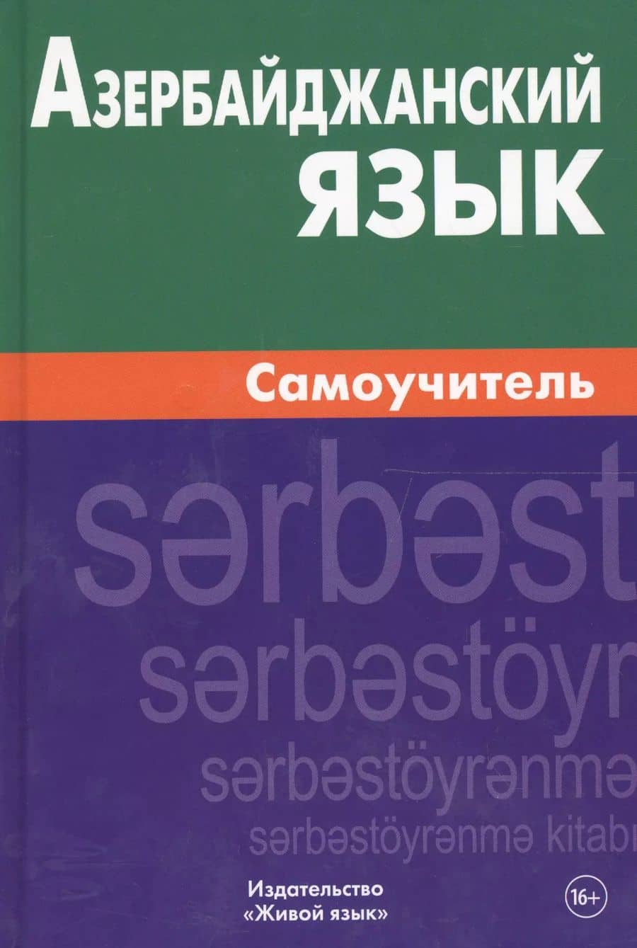 Азербайджанский язык. Самоучитель