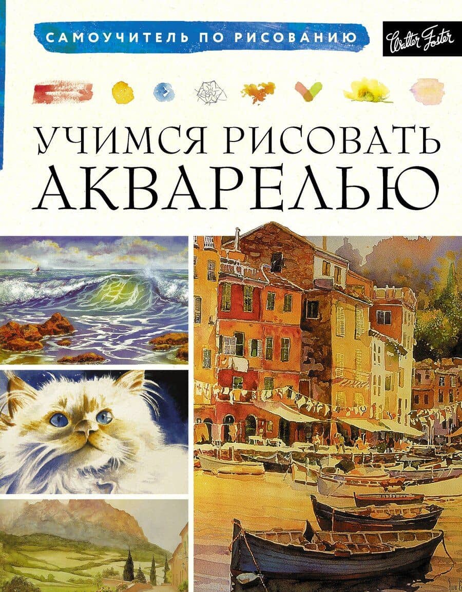 Учимся рисовать акварелью