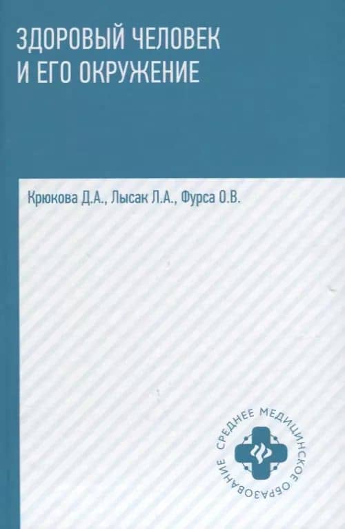 Здоровый человек и его окружение: учебное пособие