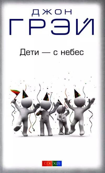 Дети - с небес: Уроки воспитания. Как развивать в ребенке дух сотрудничества, отзывчивость и уверенн