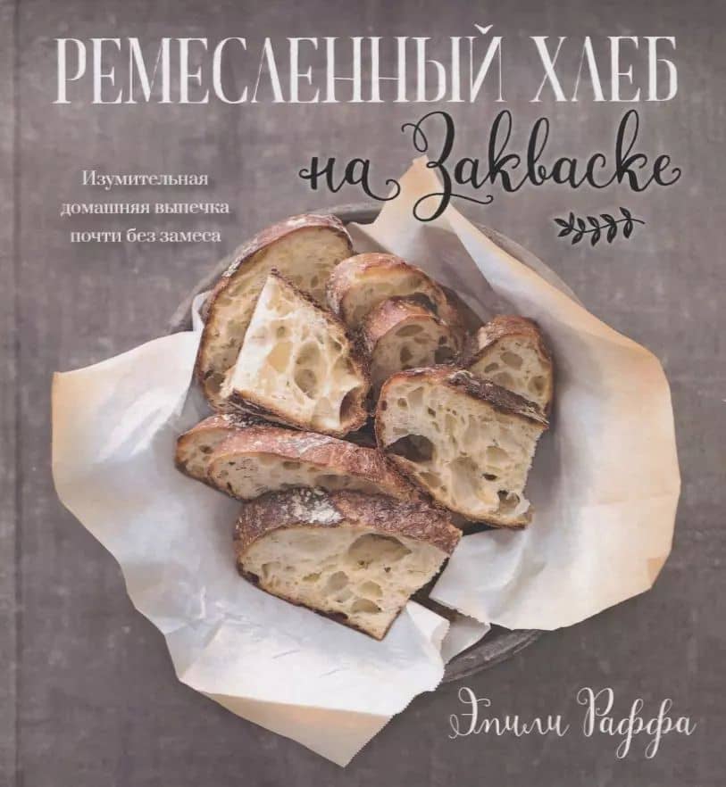 Ремесленный хлеб на закваске. Изумительная домашняя выпечка почти без замеса