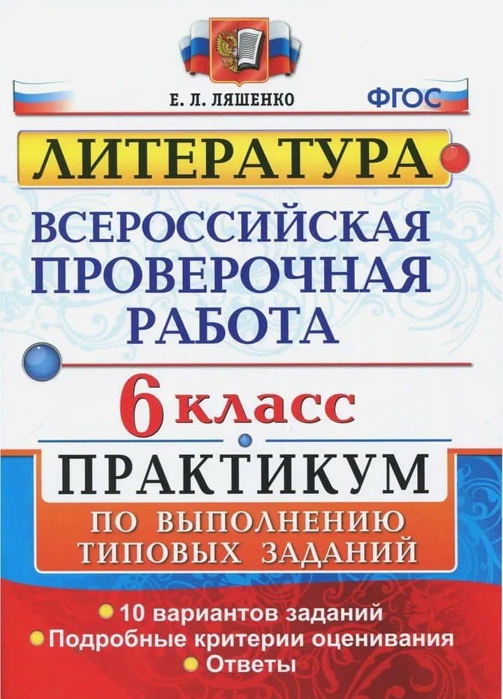 ВПР. Литература. 6 класс. Практикум по выполнению типовых заданий. 10 вариантов заданий. Подробные критерии оценивания. Ответы