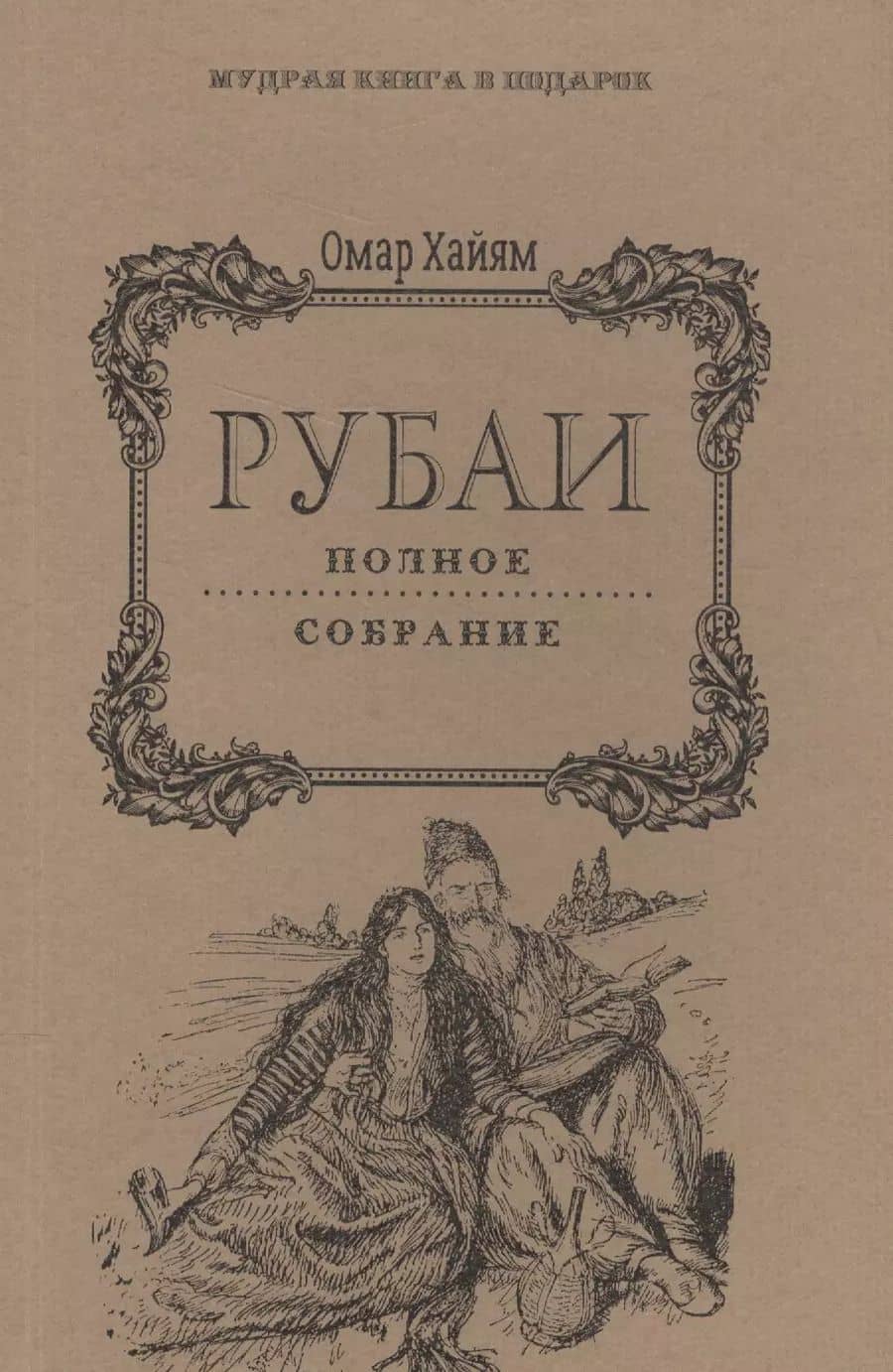 Рубаи: Полное собрание.