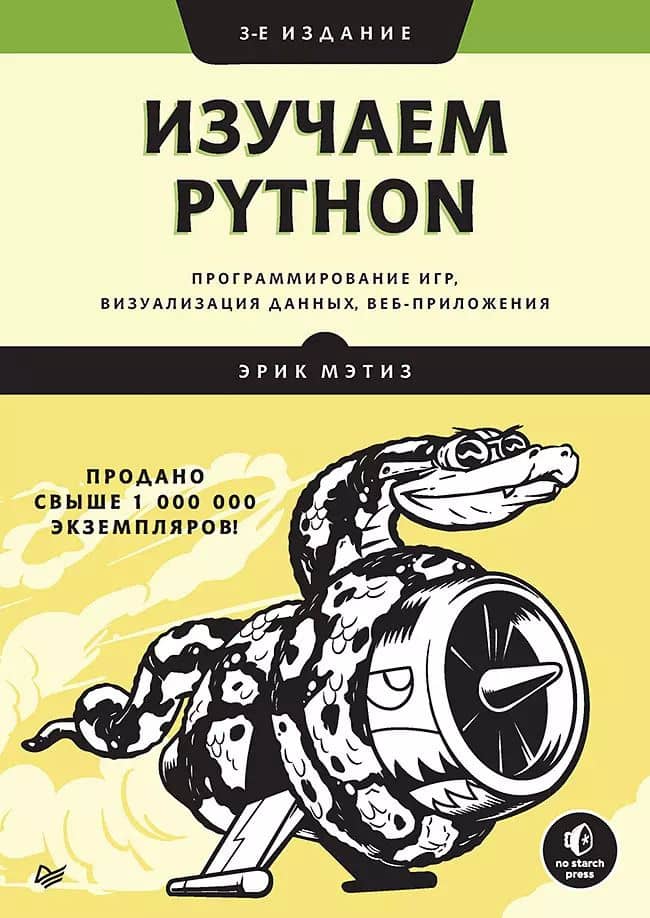 Изучаем Python: программирование игр, визуализация данных, веб-приложения. 3-е изд.