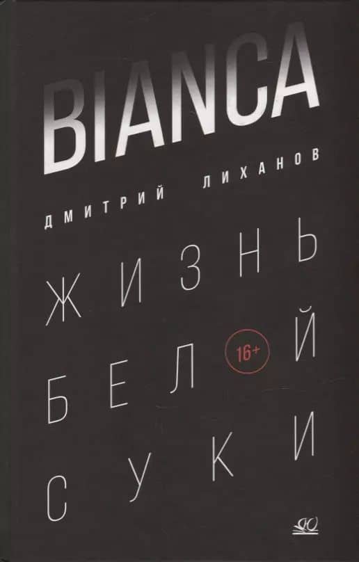 BIANCA. Жизнь белой суки: роман