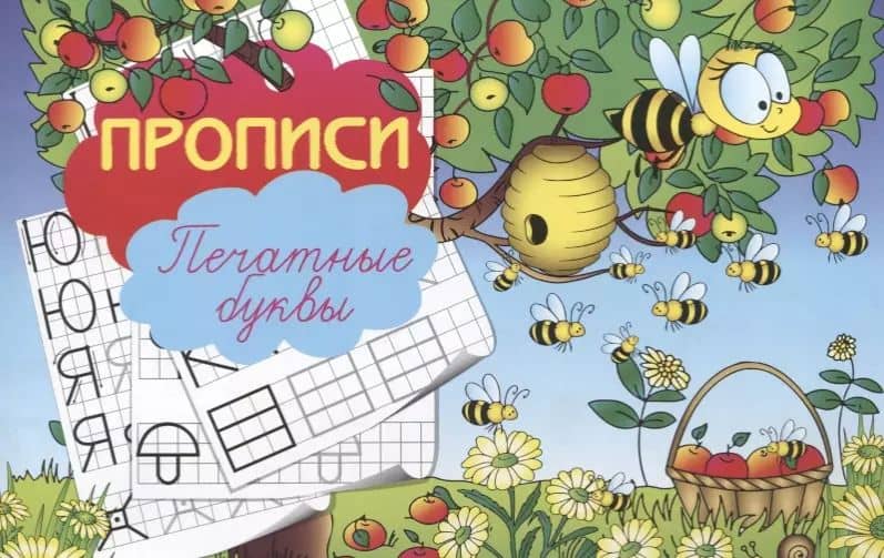 Прописи "Печатные буквы"